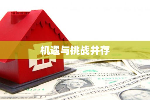 斗门机遇与挑战并存