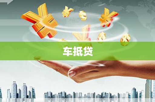 斗门车抵贷