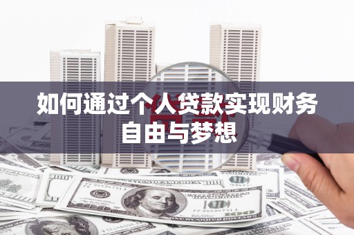 斗门如何通过个人贷款实现财务自由与梦想