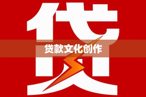 斗门贷款文化创作