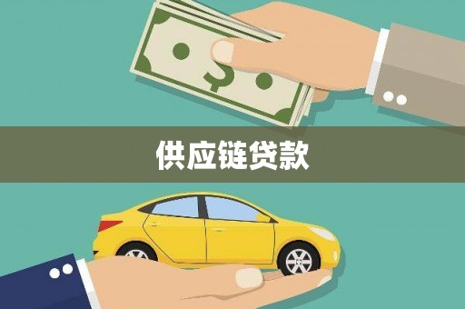 斗门供应链贷款