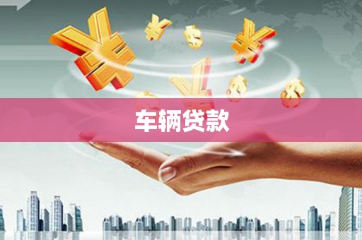 斗门车辆贷款