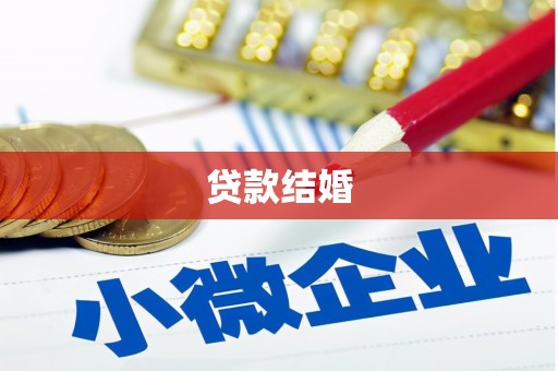 斗门贷款结婚