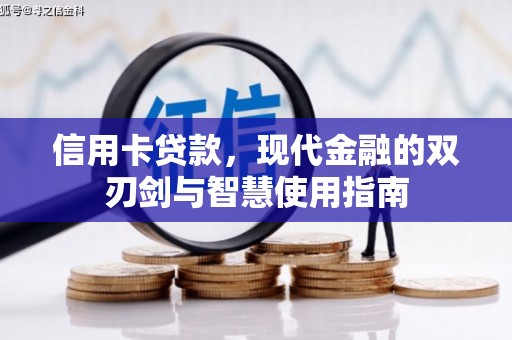 斗门信用卡贷款，现代金融的双刃剑与智慧使用指南