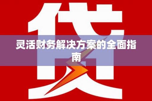斗门灵活财务解决方案的全面指南