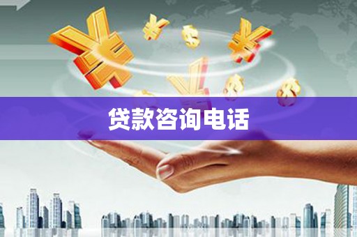 斗门贷款咨询电话