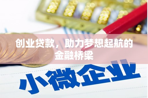 斗门创业贷款，助力梦想起航的金融桥梁