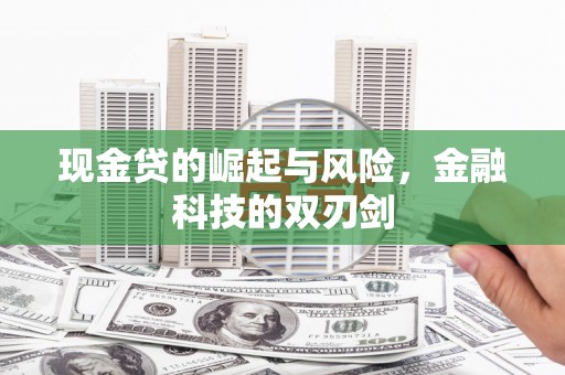 斗门现金贷的崛起与风险，金融科技的双刃剑