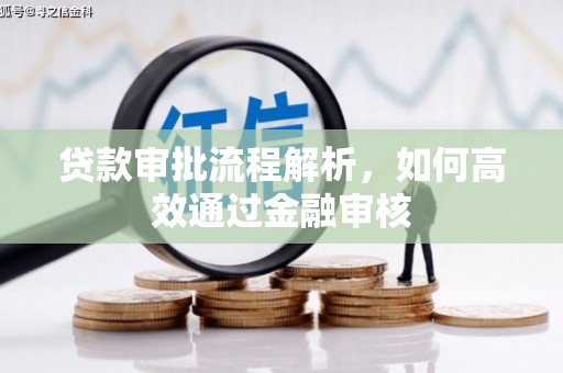 斗门贷款审批流程解析，如何高效通过金融审核