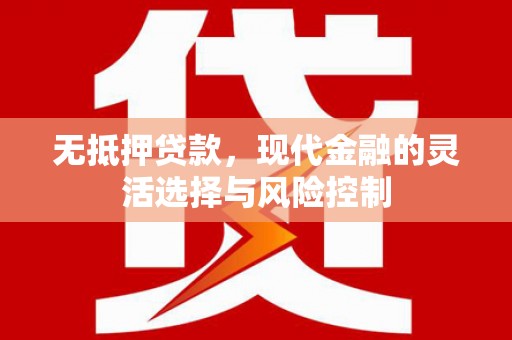 斗门无抵押贷款，现代金融的灵活选择与风险控制