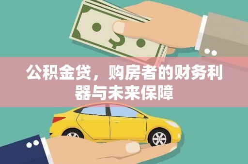 斗门公积金贷，购房者的财务利器与未来保障