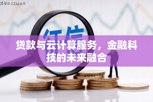 斗门贷款与云计算服务，金融科技的未来融合