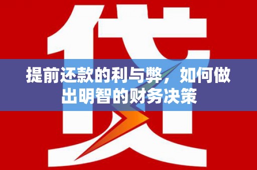 斗门提前还款的利与弊，如何做出明智的财务决策
