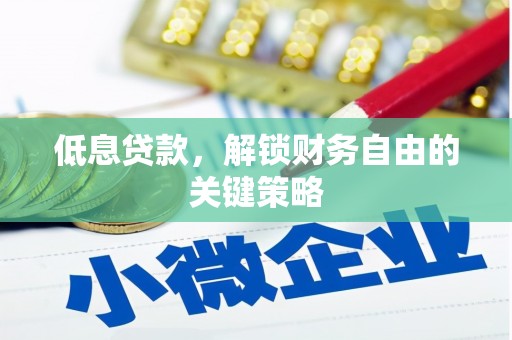 斗门低息贷款，解锁财务自由的关键策略