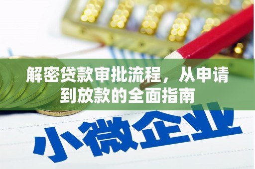 斗门解密贷款审批流程，从申请到放款的全面指南