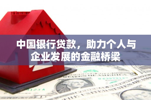 斗门中国银行贷款，助力个人与企业发展的金融桥梁