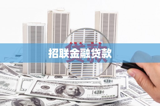 斗门招联金融贷款