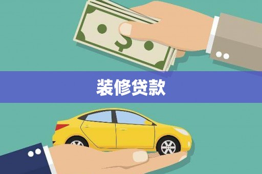 斗门装修贷款