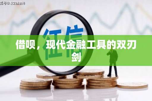 斗门借呗，现代金融工具的双刃剑