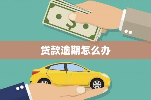 斗门贷款逾期怎么办