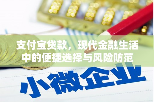 斗门支付宝贷款，现代金融生活中的便捷选择与风险防范