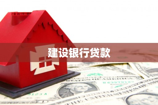 斗门建设银行贷款