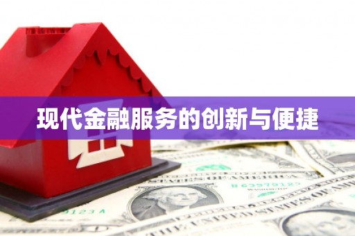 斗门现代金融服务的创新与便捷