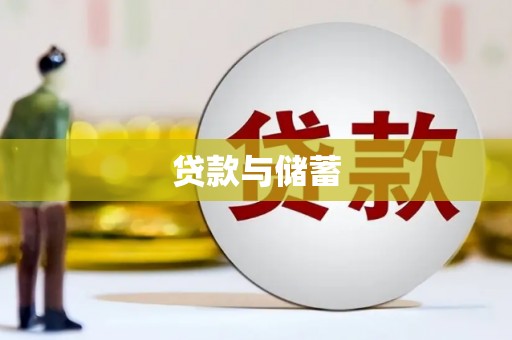 斗门贷款与储蓄