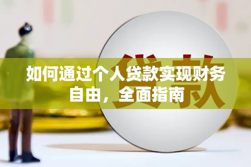 斗门如何通过个人贷款实现财务自由，全面指南