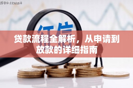 斗门贷款流程全解析，从申请到放款的详细指南