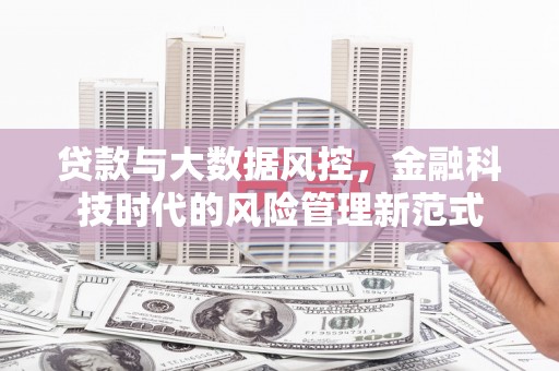 斗门贷款与大数据风控，金融科技时代的风险管理新范式