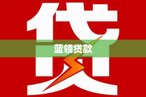斗门蓝领贷款