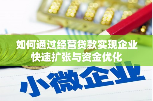斗门如何通过经营贷款实现企业快速扩张与资金优化