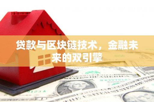 斗门贷款与区块链技术，金融未来的双引擎