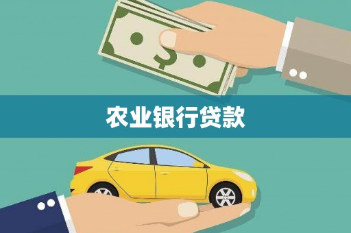 斗门农业银行贷款