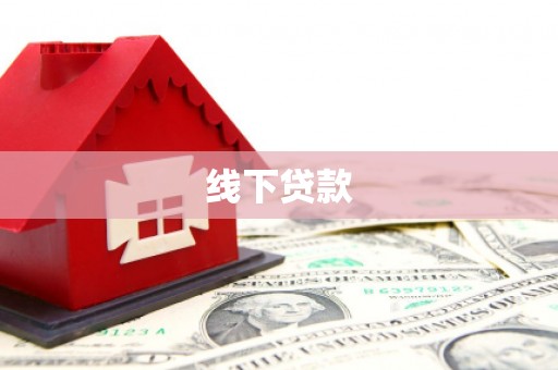 斗门线下贷款