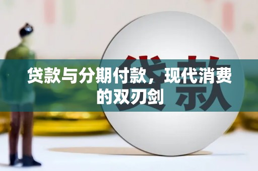 斗门贷款与分期付款，现代消费的双刃剑