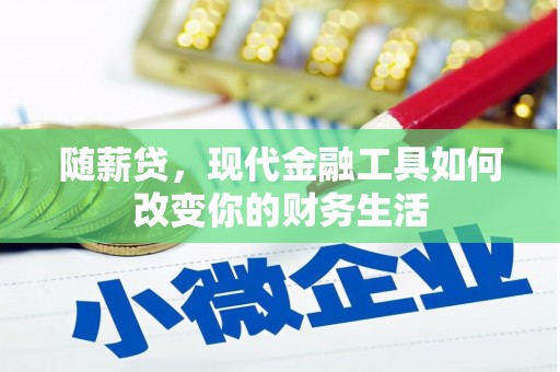 斗门随薪贷，现代金融工具如何改变你的财务生活