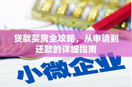 斗门贷款买房全攻略，从申请到还款的详细指南