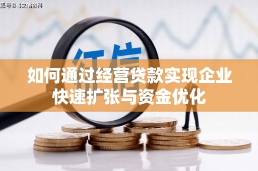 斗门如何通过经营贷款实现企业快速扩张与资金优化