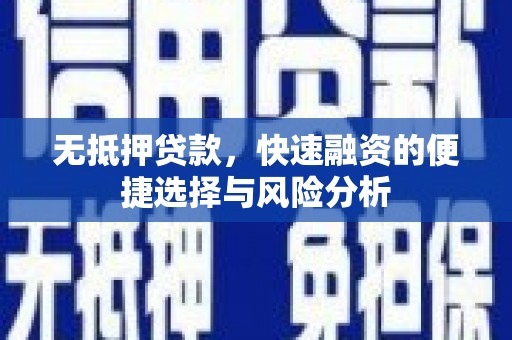 斗门无抵押贷款，快速融资的便捷选择与风险分析
