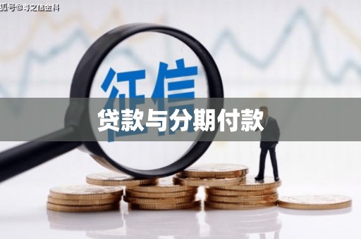 斗门贷款与分期付款
