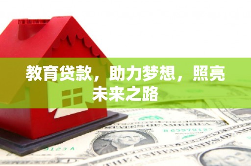 斗门教育贷款，助力梦想，照亮未来之路