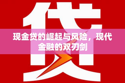 斗门现金贷的崛起与风险，现代金融的双刃剑