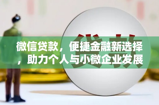 斗门微信贷款，便捷金融新选择，助力个人与小微企业发展