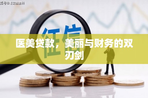 斗门医美贷款，美丽与财务的双刃剑