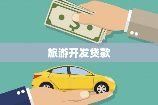 斗门旅游开发贷款