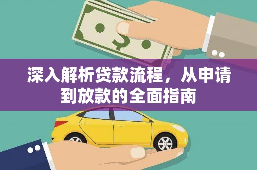 斗门深入解析贷款流程，从申请到放款的全面指南