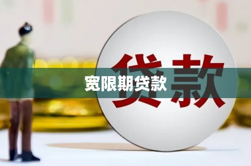 斗门宽限期贷款