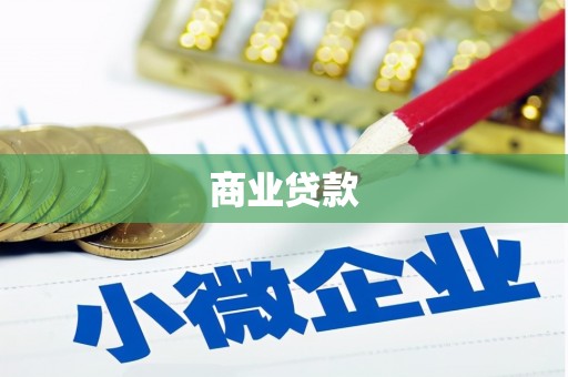 斗门商业贷款